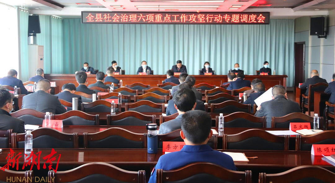 城步召开社会治理六项重点工作攻坚行动调度会_邵阳头条网